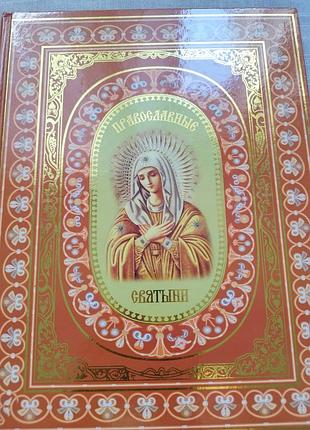 Духовная литература.православные святыни.надежда ионина