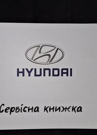Сервисная книжка hyundai украина
