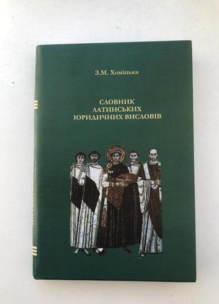 Словник латинських юридичній висловів саморозвиток для юристів латин на подарунок право