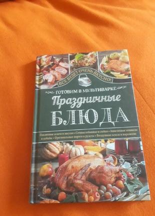 Книга по приготуванню їжі в мультиварці