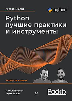 Python. найкращі практики та інструменти. 4-е зд., яворски мігал, зіаде тарек1 фото