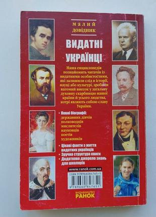 История украины. справочник "выдающиеся украинцы"2 фото