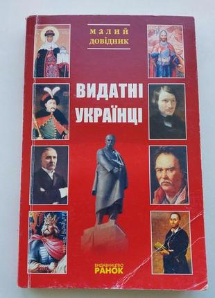 Історія україни. довідник "видатні українці"