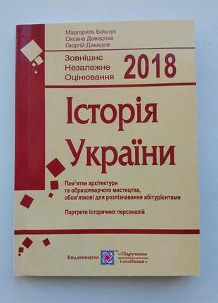 Сторія україни. довідник "пам'ятки архітектури та образотворчого мистецтва" для підготовки до зно