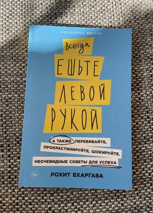 Книга рохит бхаргава- всегда ешьте левой рукой