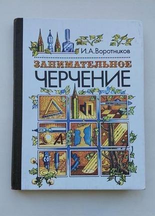 Черчение. учебник, справочник