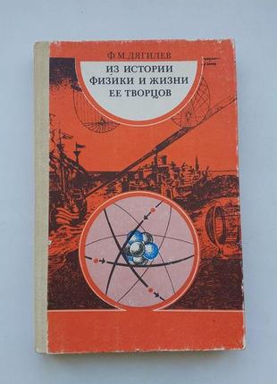 Физика. книга "из истории физики и ее творцов" дягилев ф.м.