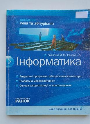 Информатика : справочник ученика и абитуриента. корниенко м.м.