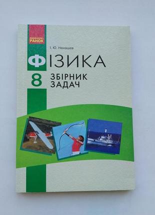 Фізика 8 клас. збірник завдань. ненашев і.ю. є відповіді наприкінці книги