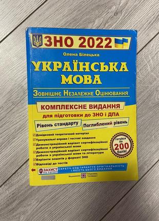 Книга зно 2022 українська мова