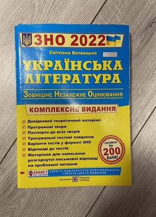 Книга зно українська література 2022