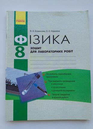 Фізика 8 клас зошит для лабораторних робіт. божинова, кирюхіна