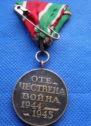 Болгарія - болгария. медаль вітчизняна війна 1944-1945 рр. no051