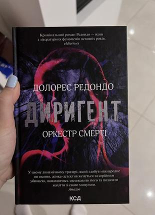 Диригент. оркестр смерти. долорес редондо