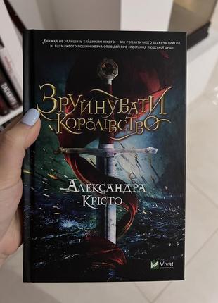 Зруйнувати королівство. александра крісто