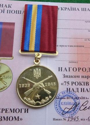 Медаль 75 лет победы над нацизмом с документом