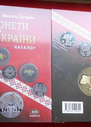 Каталог монети україни 1992 - 2022 максим загреба 2023 рік видання 18-те тираж 1500