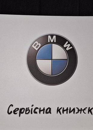 Сервісна книжка bmw україна