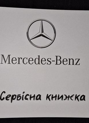 Сервісна книжка mercedes-benz україна