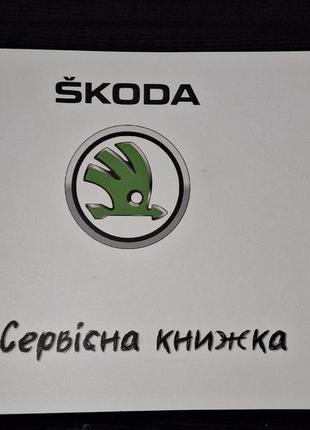 Сервисная книжка skoda украина1 фото