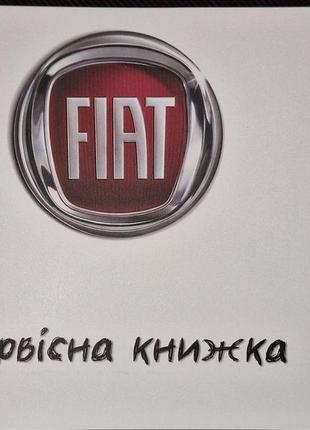 Сервисная книжка fiat украина