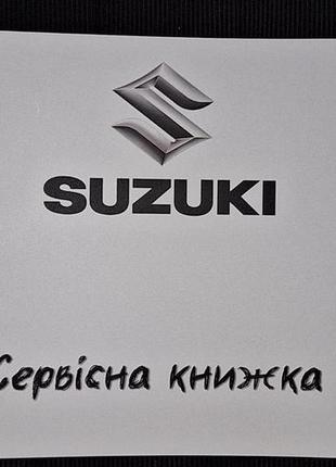 Сервисная книжка suzuki украина