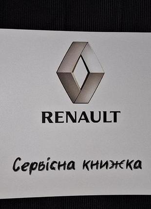 Сервісна книжка renault  україна