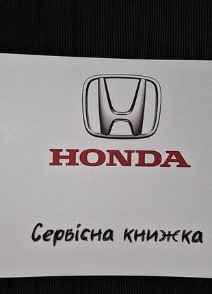 Сервісна книжка honda україна