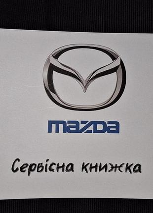 Сервисная книжка mazda украина