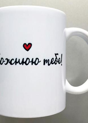 Чашка подарунок коханому чоловіку хлопцю love is горнятко день закоханих 14 лютого зсу кружка5 фото