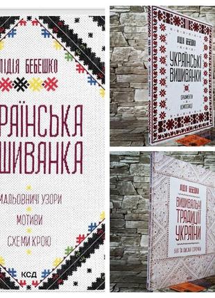 Набір книг "українські вишиванки","вишивальні традиції україни","українська вишиванка. мальовничі узори"