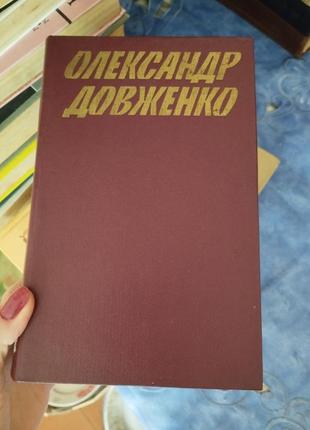 Книги олександр довженко