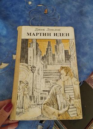 Мартин идэн