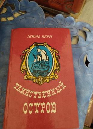 Жюль верн