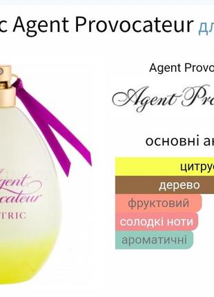 Роспив! оригінал! agent provocateur electric 1ml2 фото