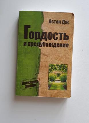 Джейн остин "гордость и предубеждение"