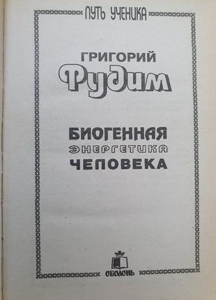 Биогенная энергетика человека.  григорий фудим2 фото