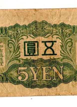 Япония, оккупация китая 5 иен (йен) / 5 yen 1940 №0862 фото