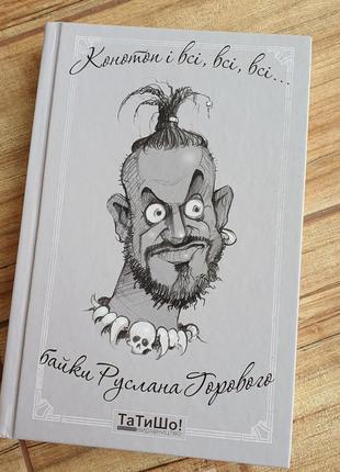 Байки руслана горового