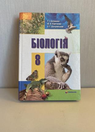 Биология 8 класс