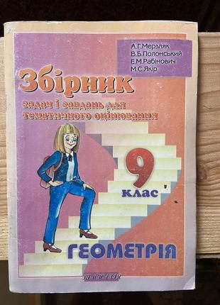 Геометрия. сборник задач и задач для тематического уксуса с геометрии. 9 клас