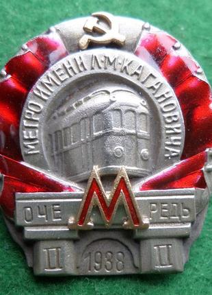 Нагрудный знак "метро имени л.м кагановича. ii очередь. 1938"