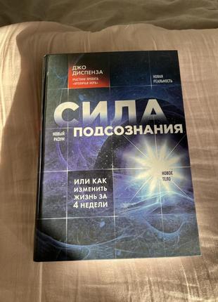 Сила подсознания