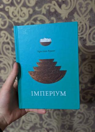 Книга імперіум
крістіан крахт