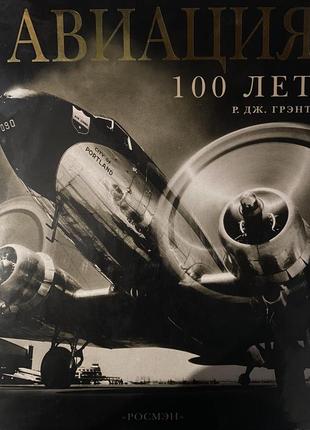 Книга "авиация 100 лет" автор р. дж. грэнт