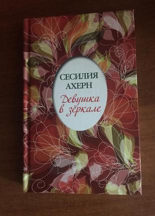 Девушка в зеркале (сборник) сесилия ахерн. книга