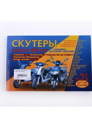 Инструкция   скутеры китайские  50cc   (№24)   (223стр)   sea