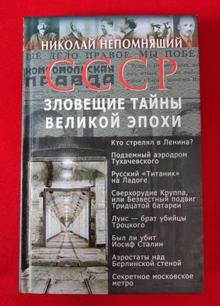 Николай непомнящий. ссср. зловещие тайны великой эпохи.