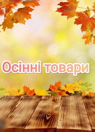 Осінні товари 🍂