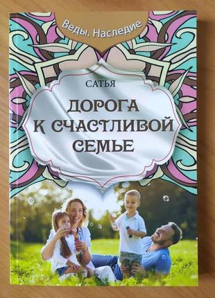 Книга сатия дас дорога до щасливої сім'ї книги з психології розпродажу книг про сім'ю щастя гроші1 фото
